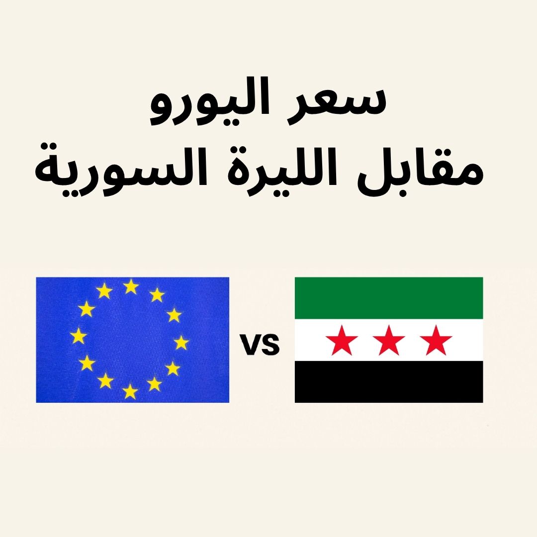 صورة توضح مقارنة بين سعر اليورو والليرة السورية مع تحديثات يومية لأسعار السوق