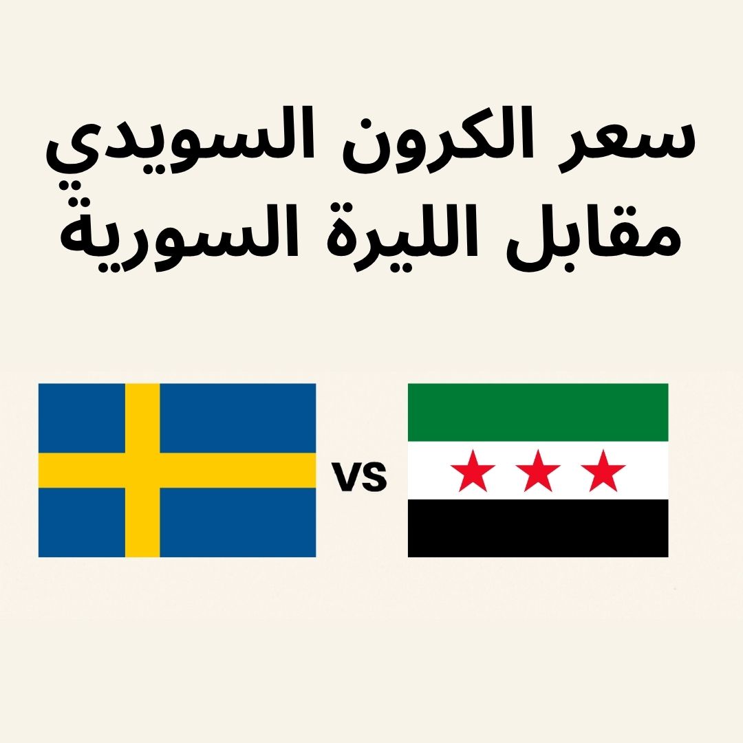 صورة توضح سعر الكرون السويدي مقابل الليرة السورية مع تحديثات يومية وتحليلات السوق
